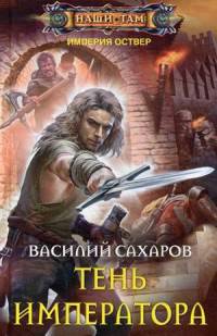 Тень императора