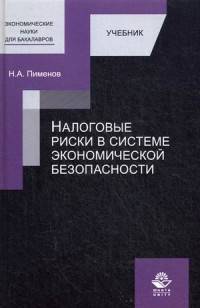 Налоговые риски в системе экономической безопасности. Учебник для студентов вузов. Гриф УМЦ "Профессиональный учебник"