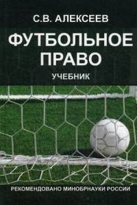 Футбольное право. Учебник для студентов вузов. Гриф МО РФ