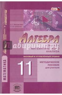Алгебра и начала математического анализа. 11 класс. Базовый и углубленный уровни. Методическое пособие для учителя. ФГОС