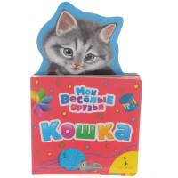 Кошка (Мои веселые друзья non-fiction).