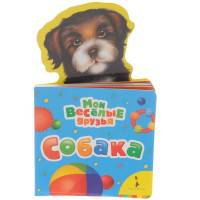 Собака (Мои веселые друзья non-fiction).