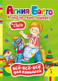 Я люблю свою лошадку (Барто) (ВВВМ) (рос)