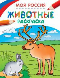 Раскраски. Моя Россия. Животные
