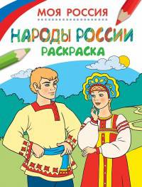 Раскраски. Моя Россия. Народы России