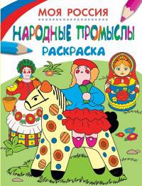 Раскраски. Моя Россия. Народные промыслы