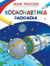 Раскраски. Моя Россия. Космонавтика