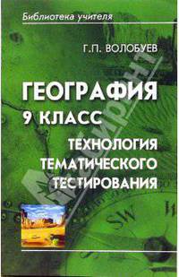 География 9 класс: технология тематического тестирования