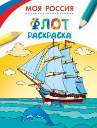 Раскраски. Моя Россия. Флот