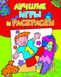 Лучшие игры и раскраски (мини активити)