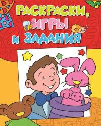 Раскраски, игры и задания (мини активити)