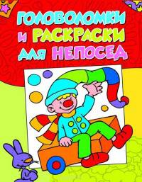 Головоломки и раскраски для непосед (мини активити