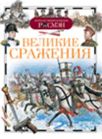Великие сражения. Детская энциклопедия Росмэн.