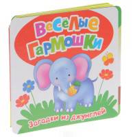 Загадки из джунглей (Веселые гармошки).