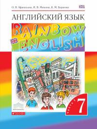 Английский язык. Rainbow English. 7 класс. Учебник. Часть 1. Вертикаль. ФГОС