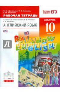 Английский язык. 10 класс. Рабочая тетрадь с тестовыми заданиями ЕГЭ. Базовый уровень. ФГОС