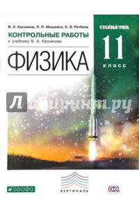 Физика. 11 класс. Контрольные работы к учебнику В. Касьянова. Углубленный уровень. Вертикаль. ФГОС
