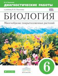 Биология. Многообразие покрытосемянных растений. 6 класс. Диагностические работы. Вертикаль. ФГОС