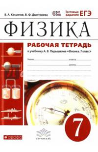 Физика. 7 кл. Рабочая тетрадь с тестовыми заданиями ЕГЭ. ВЕРТИКАЛЬ. (ФГОС)/ Касьянов