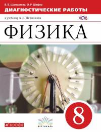 Физика. 8 класс. Диагностические работы к учебнику А.В. Перышкина "Физика. 8 класс". Вертикаль. ФГОС