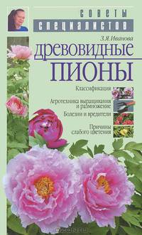 Древовидные пионы