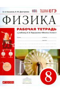 Физика. 8 кл. Рабочая тетрадь. (С тест. заданиями ЕГЭ) /Хананова. ВЕРТИКАЛЬ. (ФГОС).