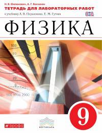 Физика. 9 класс. Тетрадь для лабораторных работ к учебнику А. В. Перышкина. Вертикаль. ФГОС