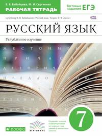 Русский язык. 7 класс. Рабочая тетрадь к учебнику В.В. Бабайцевой. Углубленное изучение. ФГОС