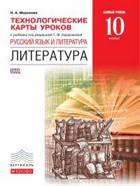 Литература. 10 класс. Технологические карты уроков к уч. под ред. Т.Ф. Курдюмовой. Вертикаль. ФГОС