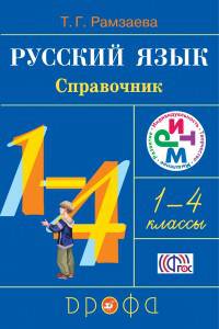 Русский язык в начальной школе. Справочник к учебнику. 1-4 класс. ФГОС