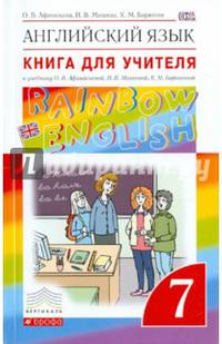 Английский язык. 7 класс. Книга для учителя к учебнику О.В. Афанасьевой и др. Вертикаль. ФГОС