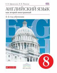 Английский язык. 8 класс. Как второй иностанный. 4-й год обучения. Учебник. ФГОС