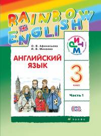 Английский язык. 3 класс. Rainbow English. Учебник. В 2-х частях. Часть 1. ФГОС