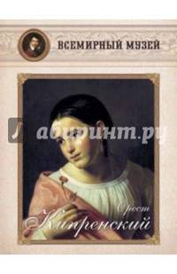 Орест Кипренский
