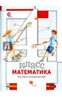 Математика. 4 класс. Что умеет четвероклассник. Тетрадь для проверочных работ. ФГОС