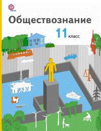 Обществознание. 11 класс. Учебник. Базовый уровень. ФГОС