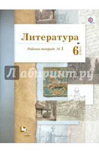 Литература. 6 класс. Рабочая тетрадь. Часть 1. ФГОС