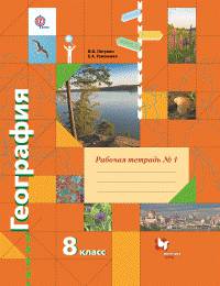 География. 8 класс. Рабочая тетрадь №1. ФГОС