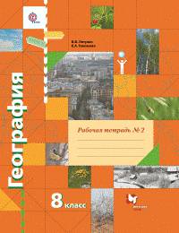 География. 8 кл. Рабочая тетрадь. Часть №2. (ФГОС)