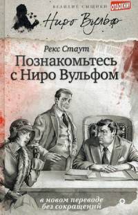 Познакомьтесь с Ниро Вульфом/ Стаут Р.