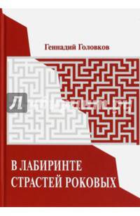В лабиринте страстей роковых.