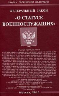 Федеральный закон "О статусе военнослужащих"