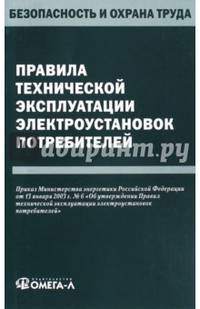 Правила технической эксплуатации электроустановок потребителей.