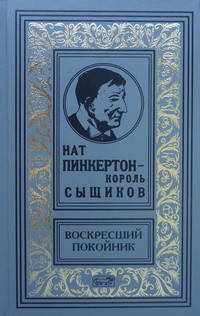 Нат Пинкертон - король сыщиков. Воскресший покойник