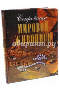 Сокровища мировой живописи (7БЦ)
