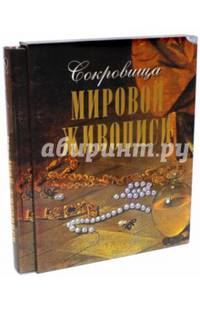 Сокровища мировой живописи (в футляре)