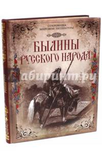 Былины русского народа. Киевские, новгородские, московские