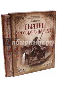 Былины русского народа. Киевские, новгородские, московские