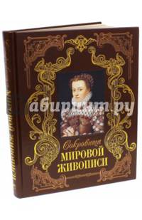 Сокровища мировой живописи (кожаный переплет, золотой обрез)