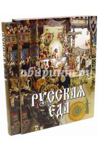 Русская еда (в футляре)